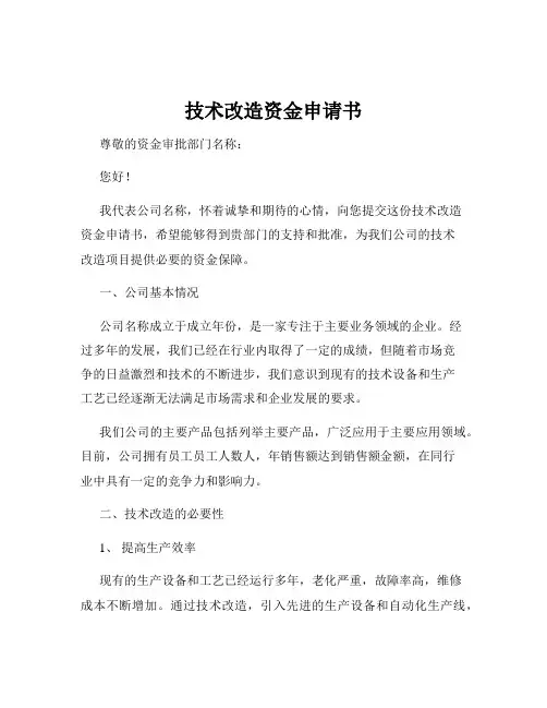 技术改造资金申请书