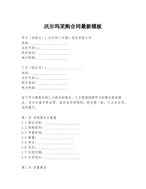 沃尔玛采购合同最新模板