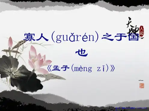 《寡人之于国也》PPT
