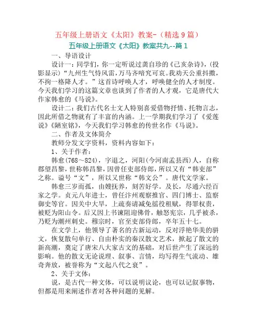 五年级上册语文《太阳》教案-(精选9篇)
