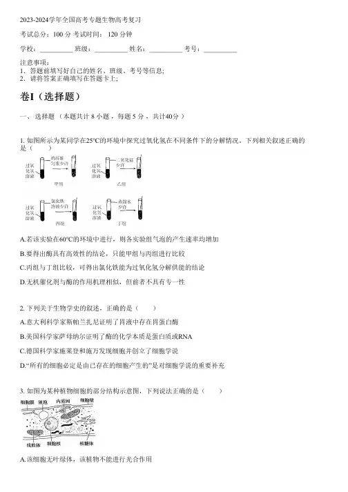 2023-2024学年全国高中高考专题生物人教版高考复习(含解析)
