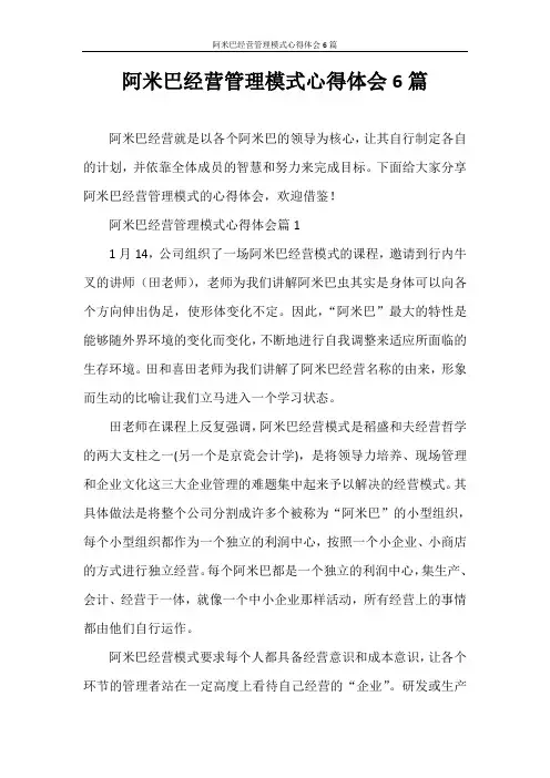 心得体会 阿米巴经营管理模式心得体会6篇