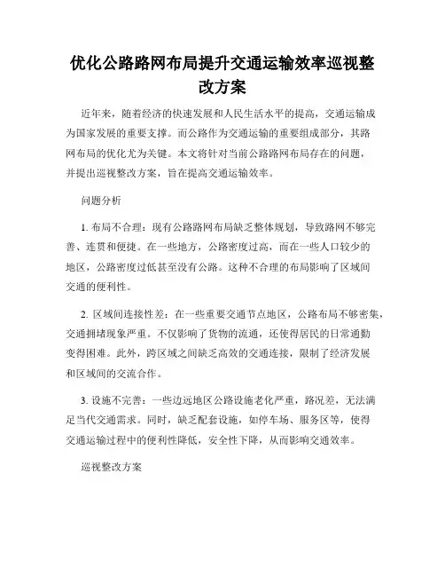 优化公路路网布局提升交通运输效率巡视整改方案