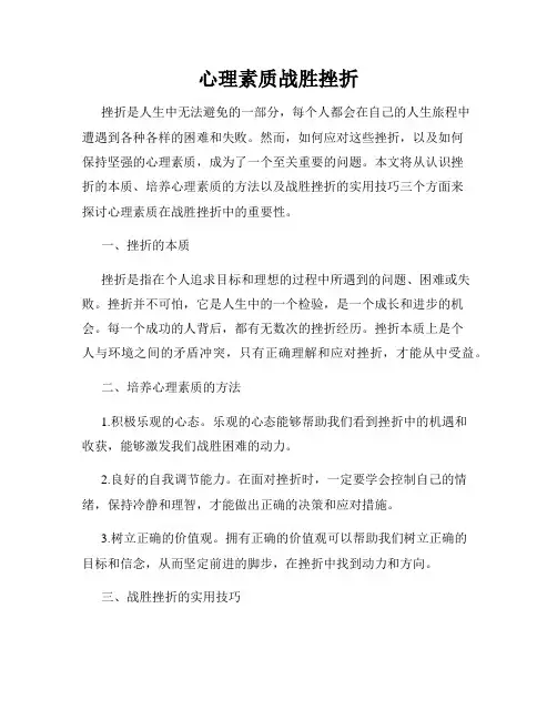 心理素质战胜挫折