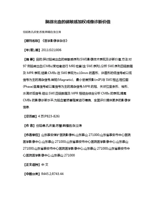 脑微出血的磁敏感加权成像诊断价值