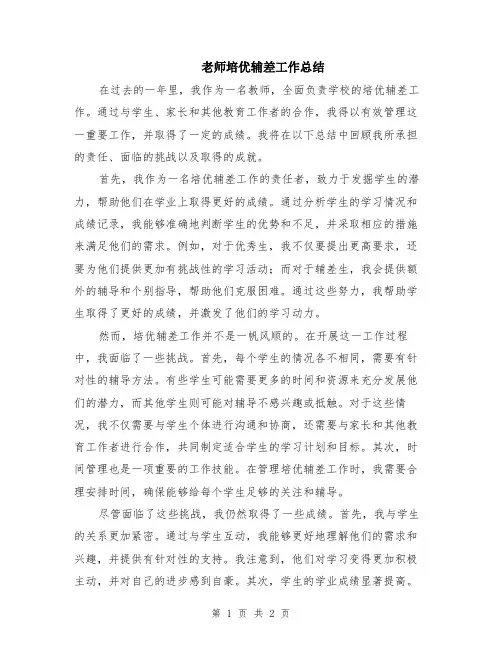 老师培优辅差工作总结