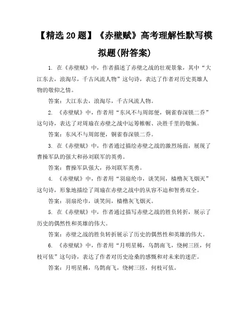 【精选20题】《赤壁赋》高考理解性默写模拟题(附答案)