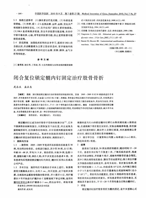 闭合复位锁定髓内钉固定治疗股骨骨折
