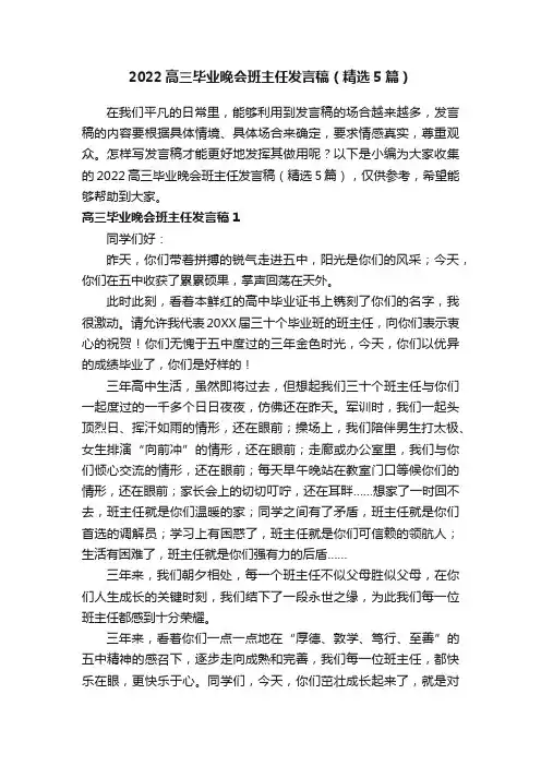 2022高三毕业晚会班主任发言稿（精选5篇）
