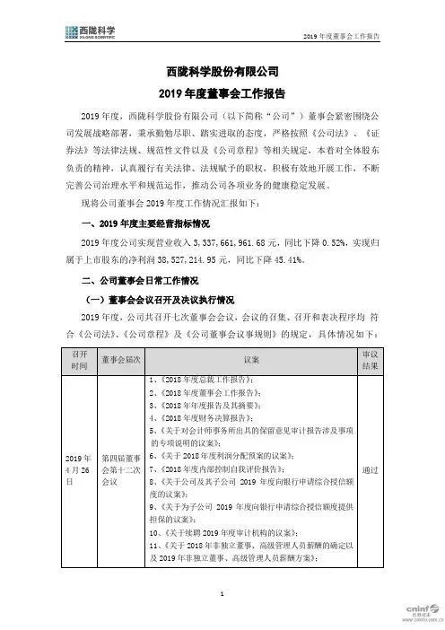 西陇科学：2019年度董事会工作报告