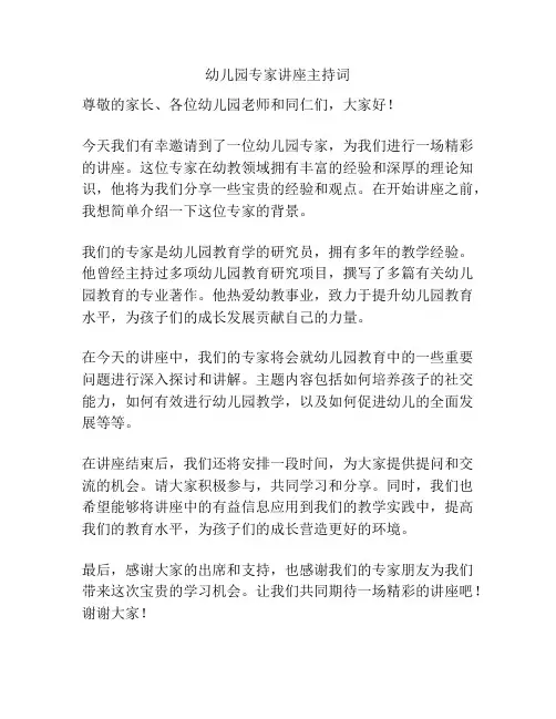 幼儿园专家讲座主持词
