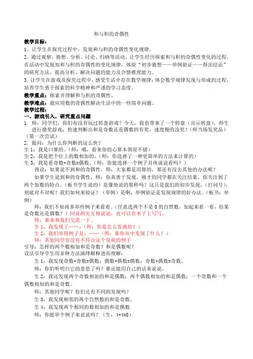 新苏教版五年级数学下册第三单元-和与积的奇偶性教案