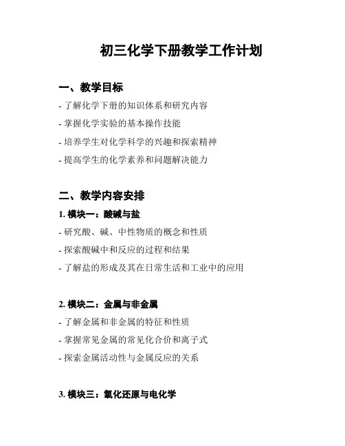 初三化学下册教学工作计划