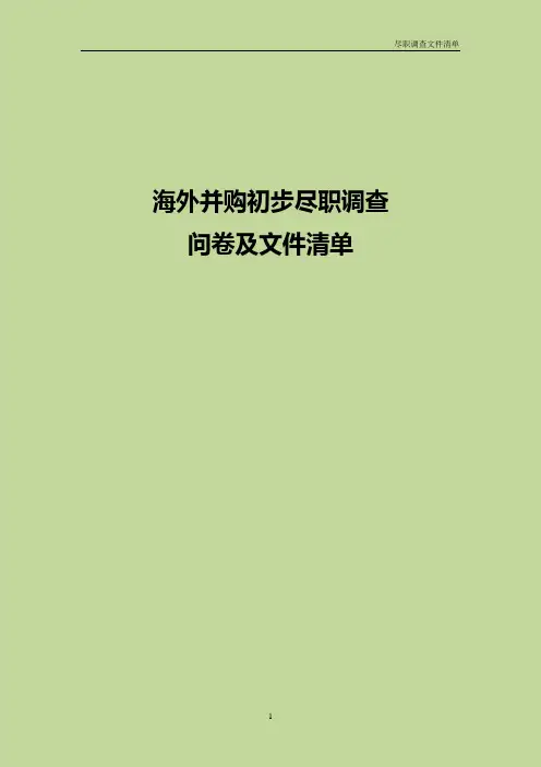 海外并购初步尽职调查清单 国际并购初步尽职调查清单 中英文版