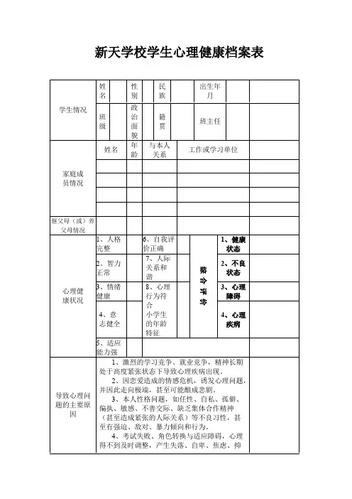 (完整)小学生心理健康档案表