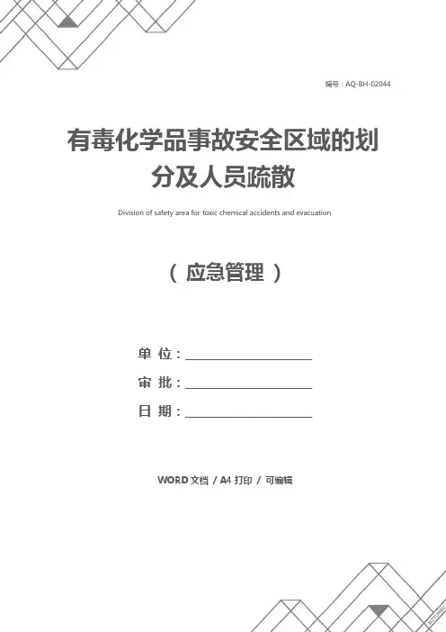 有毒化学品事故安全区域的划分及人员疏散