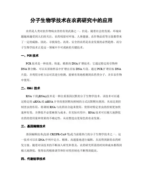 分子生物学技术在农药研究中的应用