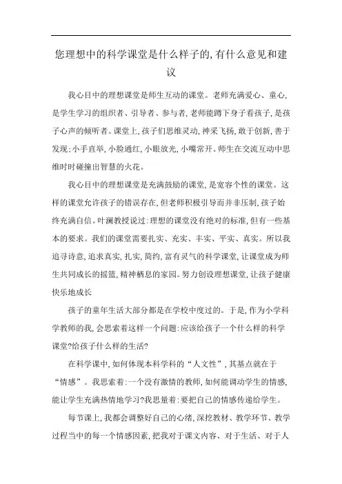 您理想中的科学课堂是什么样子的,有什么意见和建议