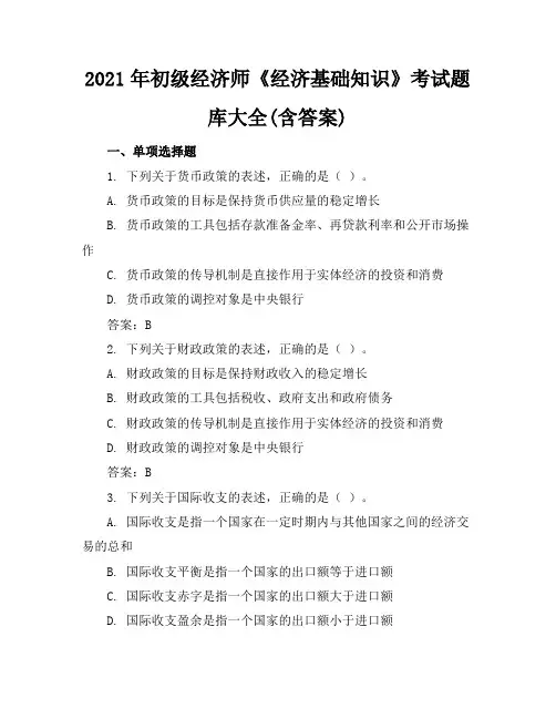 2021年初级经济师《经济基础知识》考试题库大全(含答案)