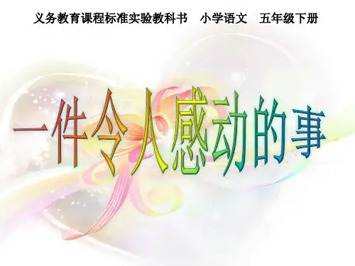 五年级下册语文优秀课件-习作四《一件令人感动的事》人教新课标 共36张PPT