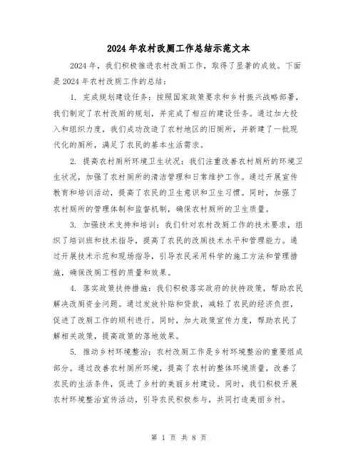 2024年农村改厕工作总结示范文本(4篇)