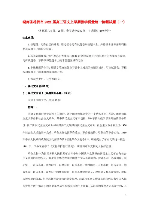 湖南省株洲市2021届高三语文上学期教学质量统一检测试题一