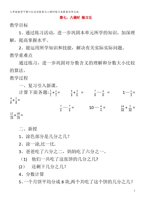 三年级数学下册六认识分数第七八课时练习五教案