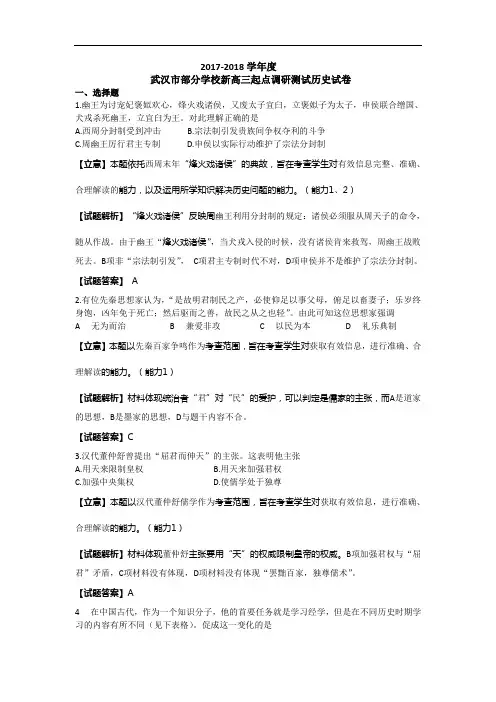 湖北省武汉市部分学校2017-2018学年新高三上学期起点调研测试历史试卷 Word版含解析