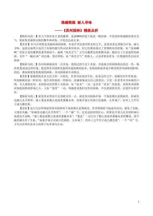 八年级语文上册第五单元第18课苏州园林准确简练耐人寻味课文同步讲解新人教版