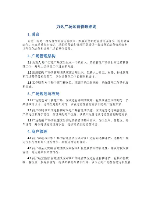 万达广场运营管理细则