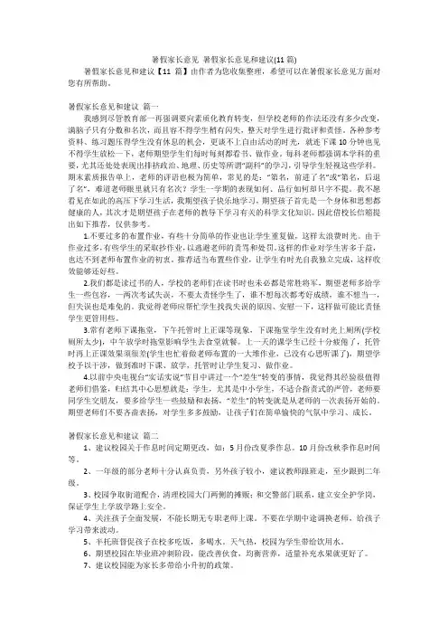 暑假家长意见 暑假家长意见和建议(11篇)