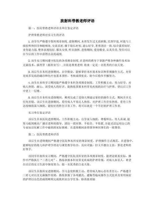 放射科带教老师评语