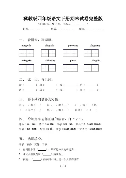 冀教版四年级语文下册期末试卷完整版