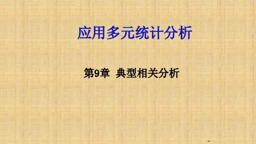 R语言版应用多元统计分析典型相关分析