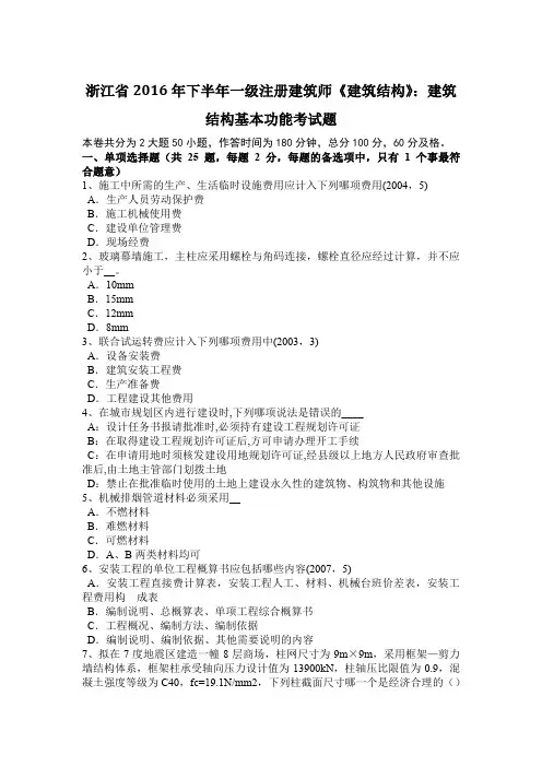 浙江省2016年下半年一级注册建筑师《建筑结构》：建筑结构基本功能考试题