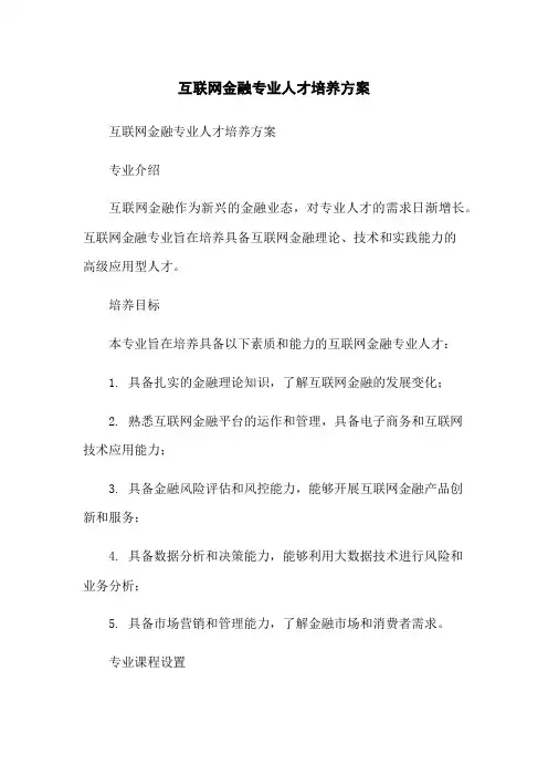 互联网金融专业人才培养方案