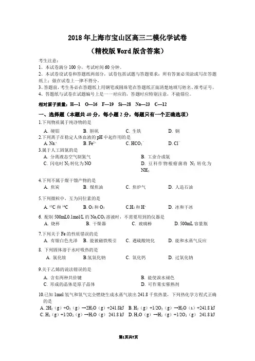 2018年上海市宝山区高三二模化学试卷(精校版Word版含答案)