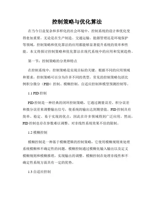 控制策略与优化算法