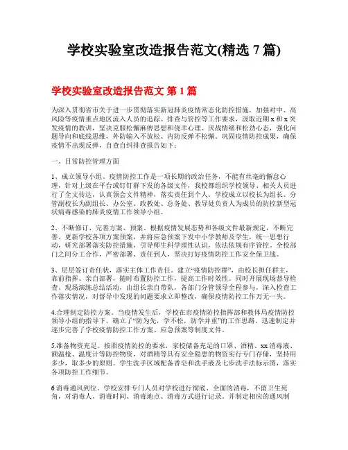 学校实验室改造报告范文(精选7篇)