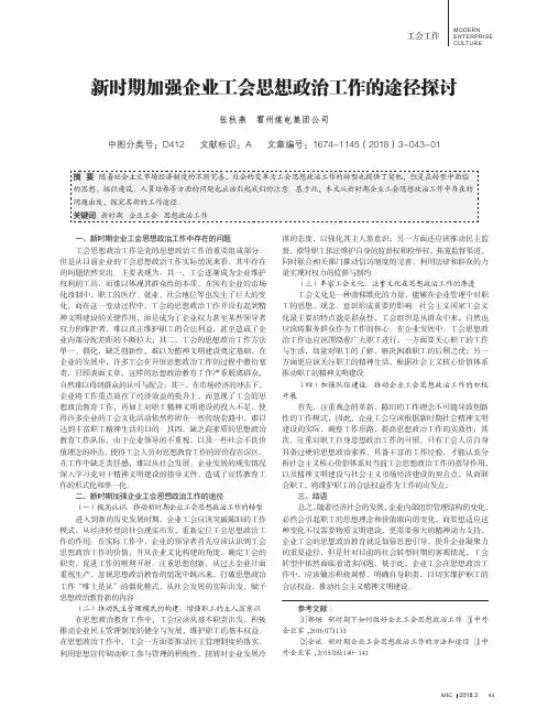 新时期加强企业工会思想政治工作的途径探讨