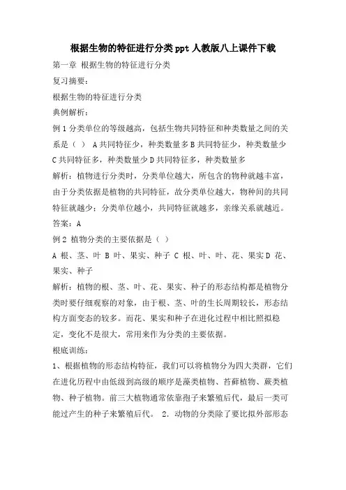 根据生物的特征进行分类ppt人教版八上课件下载