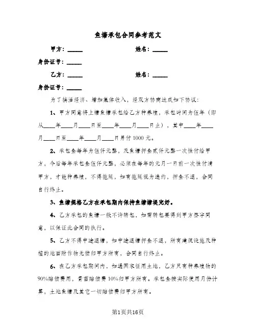 鱼塘承包合同参考范文(8篇)