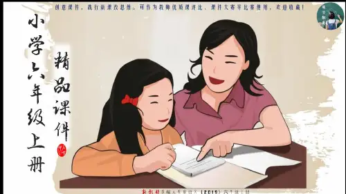 2020人教部编版语文六年级上册 语文园地一(整课)PPT