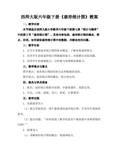 西师大版六年级下册《扇形统计图》教案