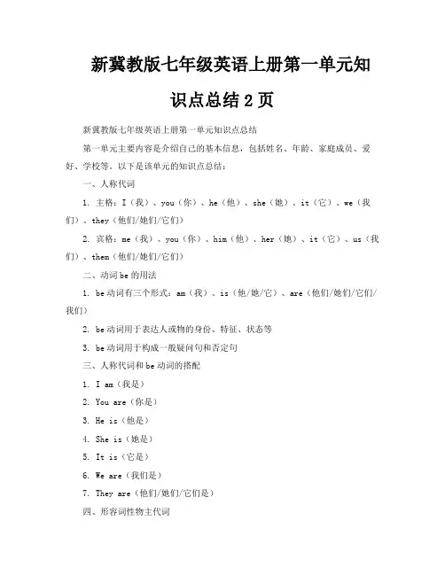 新冀教版七年级英语上册第一单元知识点总结2页