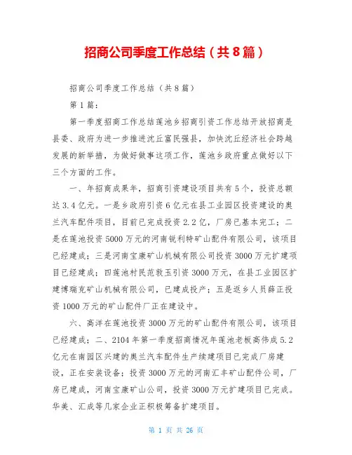 招商公司季度工作总结(共8篇)