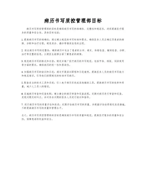 病历书写质控管理部目标