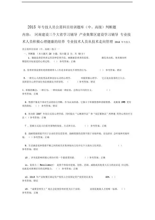 2015年专技人员公需科目培训题库(中、高级)判断题