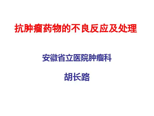 化疗药物常见不良反应及处理  ppt课件