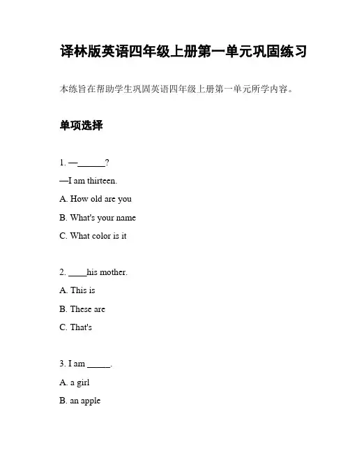译林版英语四年级上册第一单元巩固练习